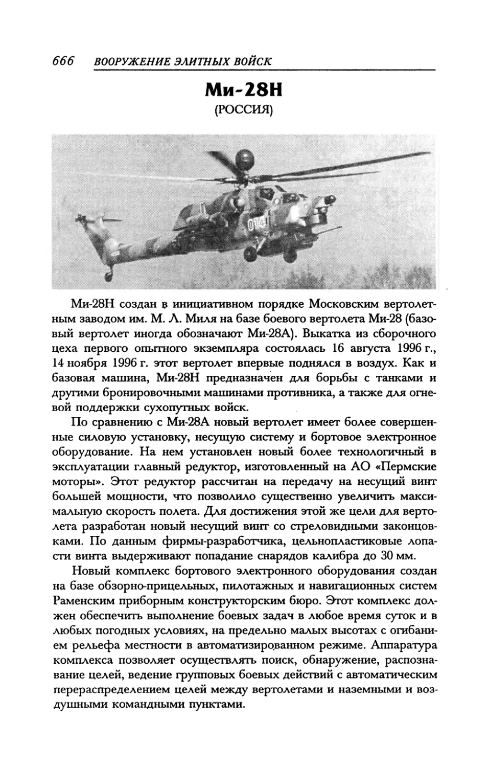Ми-28Н