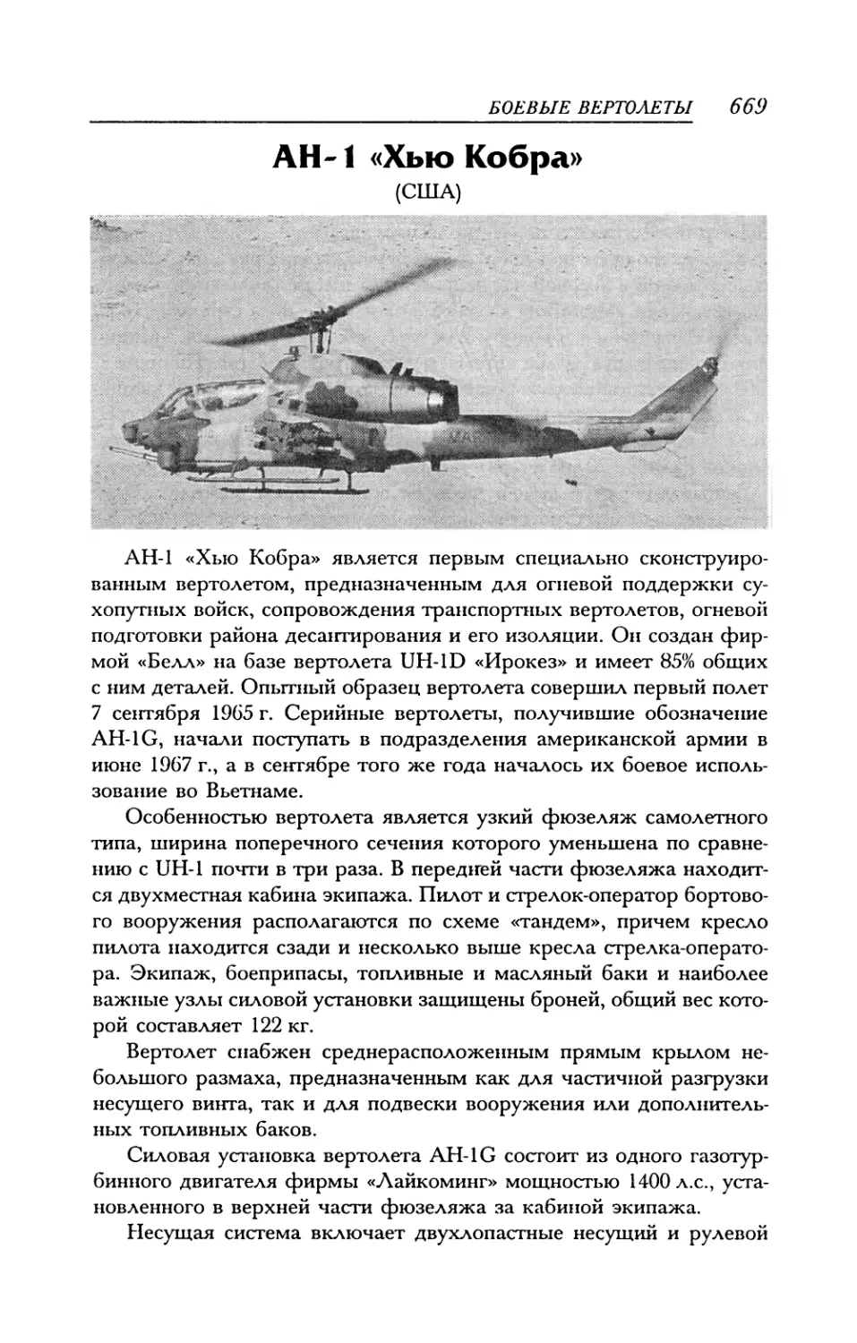 АН-1 «Хью Кобра»