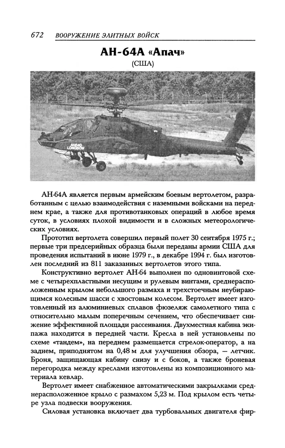 АН-64А «Апач»