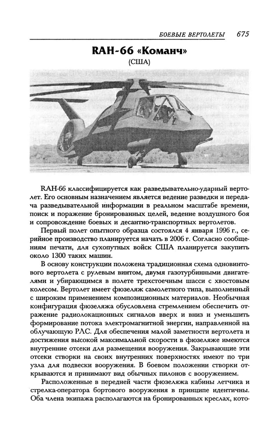 RAH-66 «Команч»