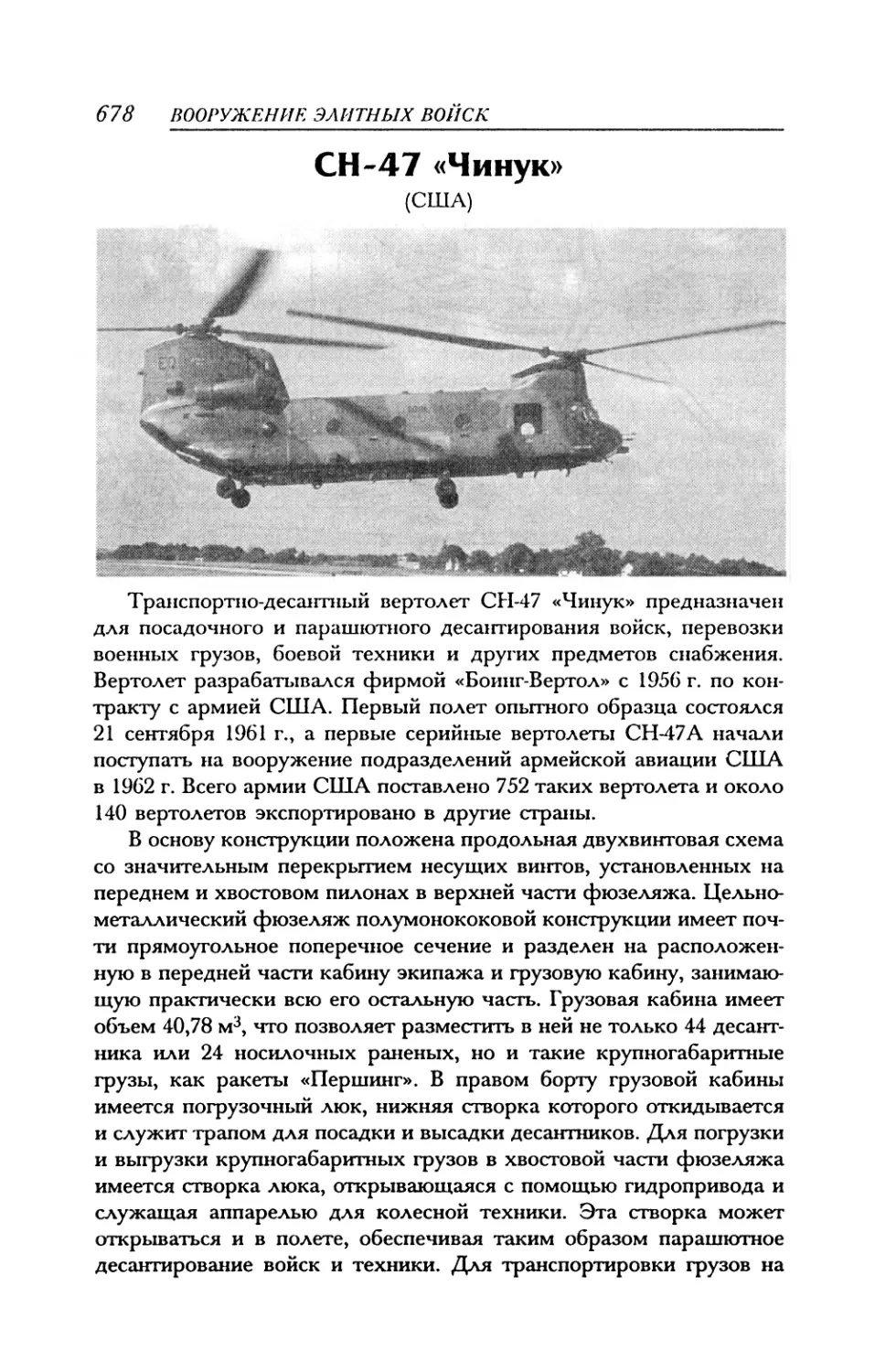 СН-47 «Чинук»