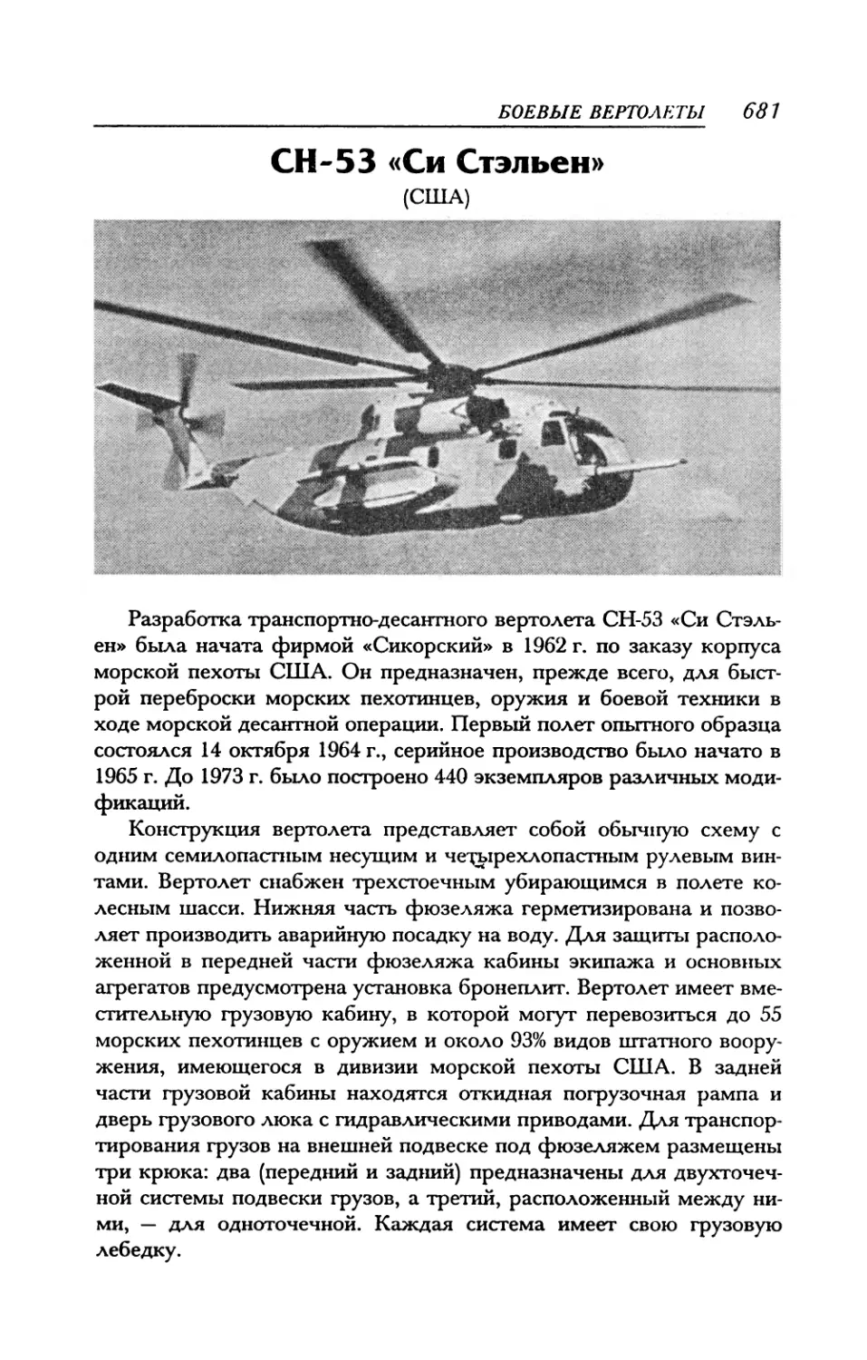 СН-53 «Си Стэльен»