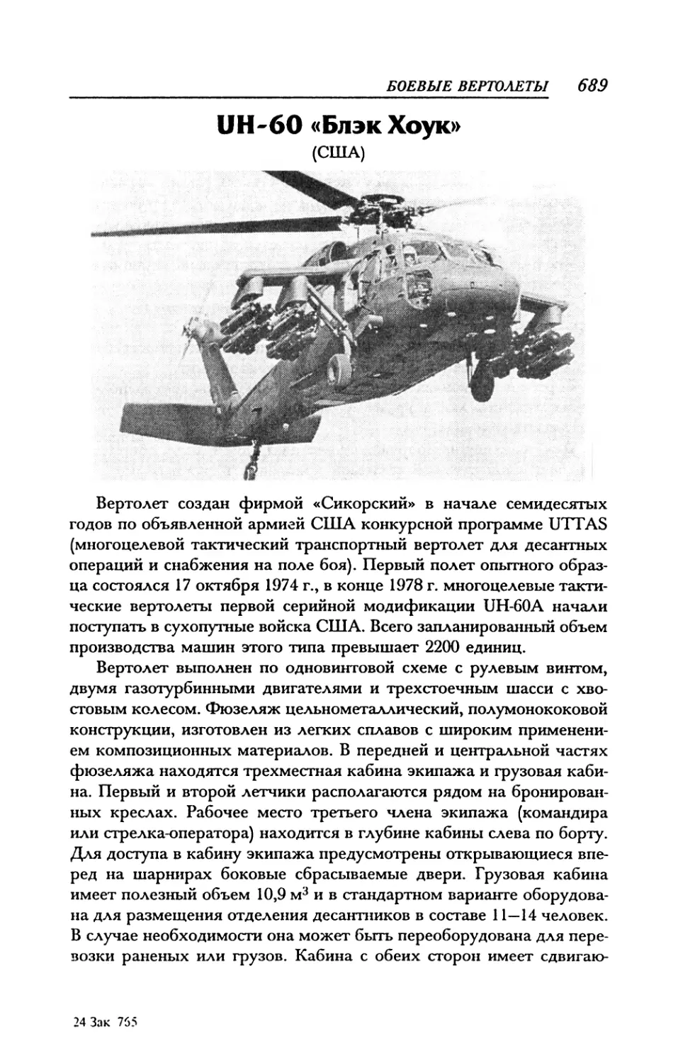 UH-60 «Блэк Хоук»