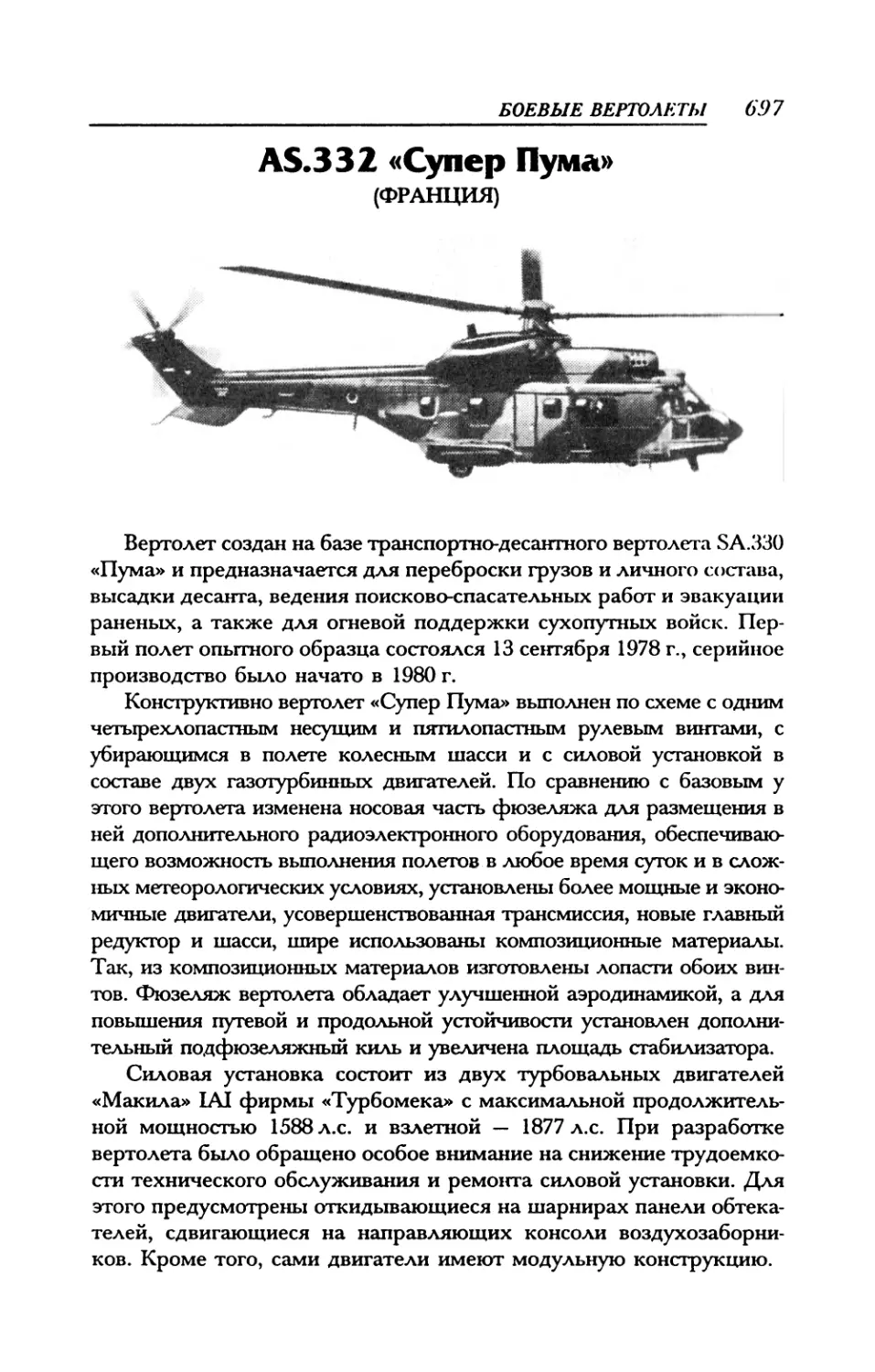 AS.332 «Супер Пума»