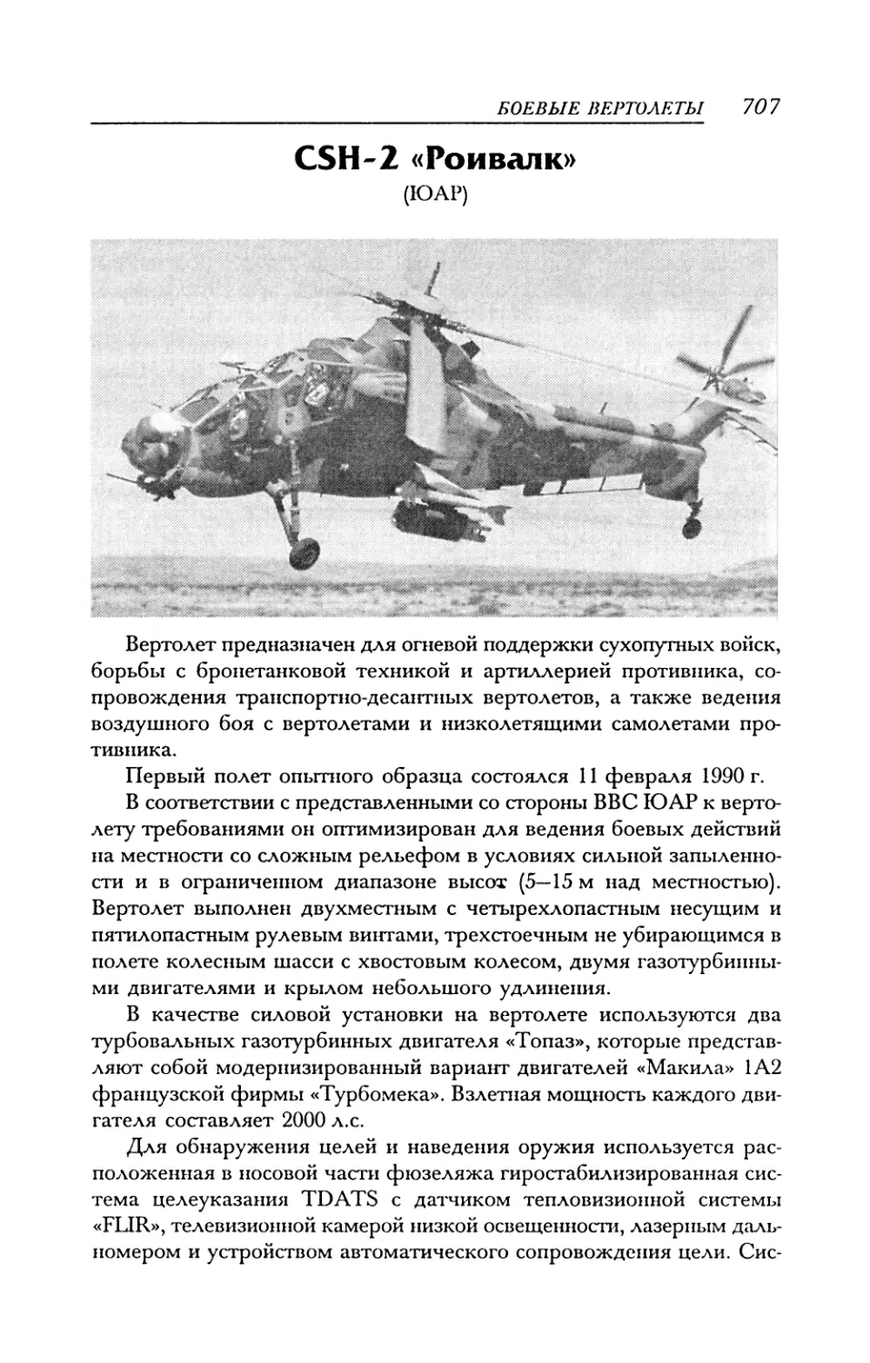 CSH-2 «Роивалк»