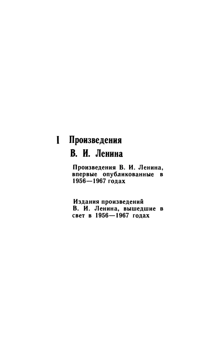 I. Произведения В. И. Ленина