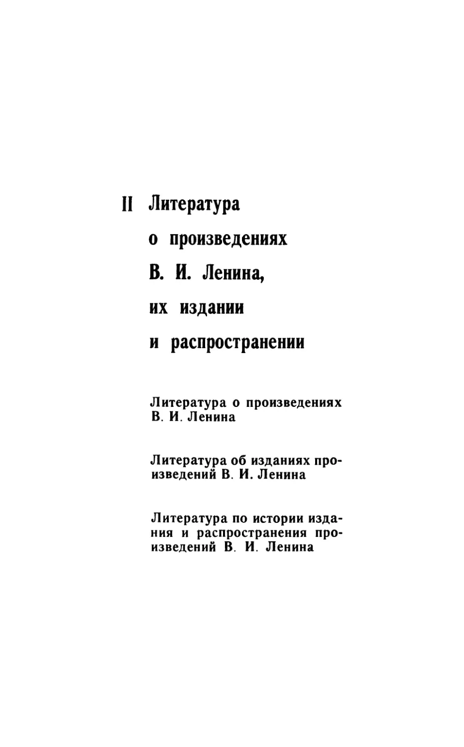 II. Литература о произведениях В. И. Ленина, их изданий и распространении