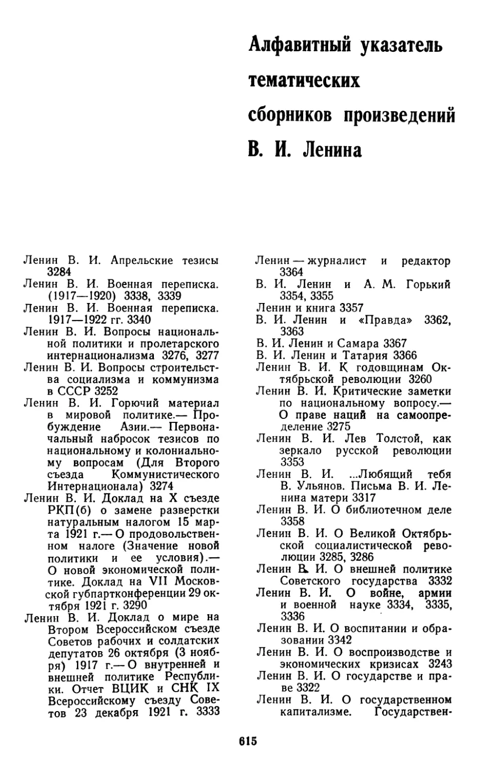 Алфавитный указатель тематических сборников произведений В. И. Ленина