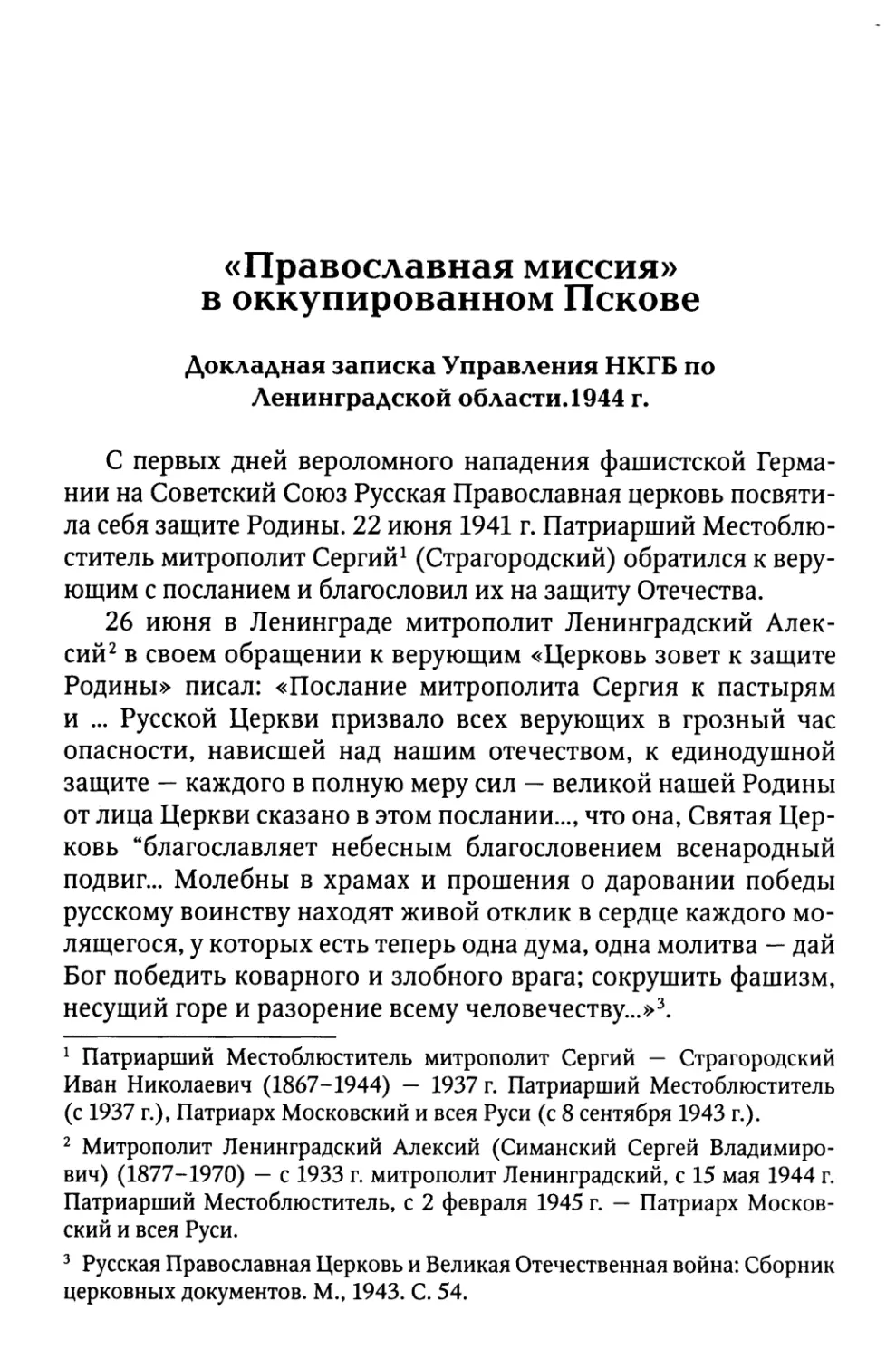 «Православная миссия» в оккупированном Пскове