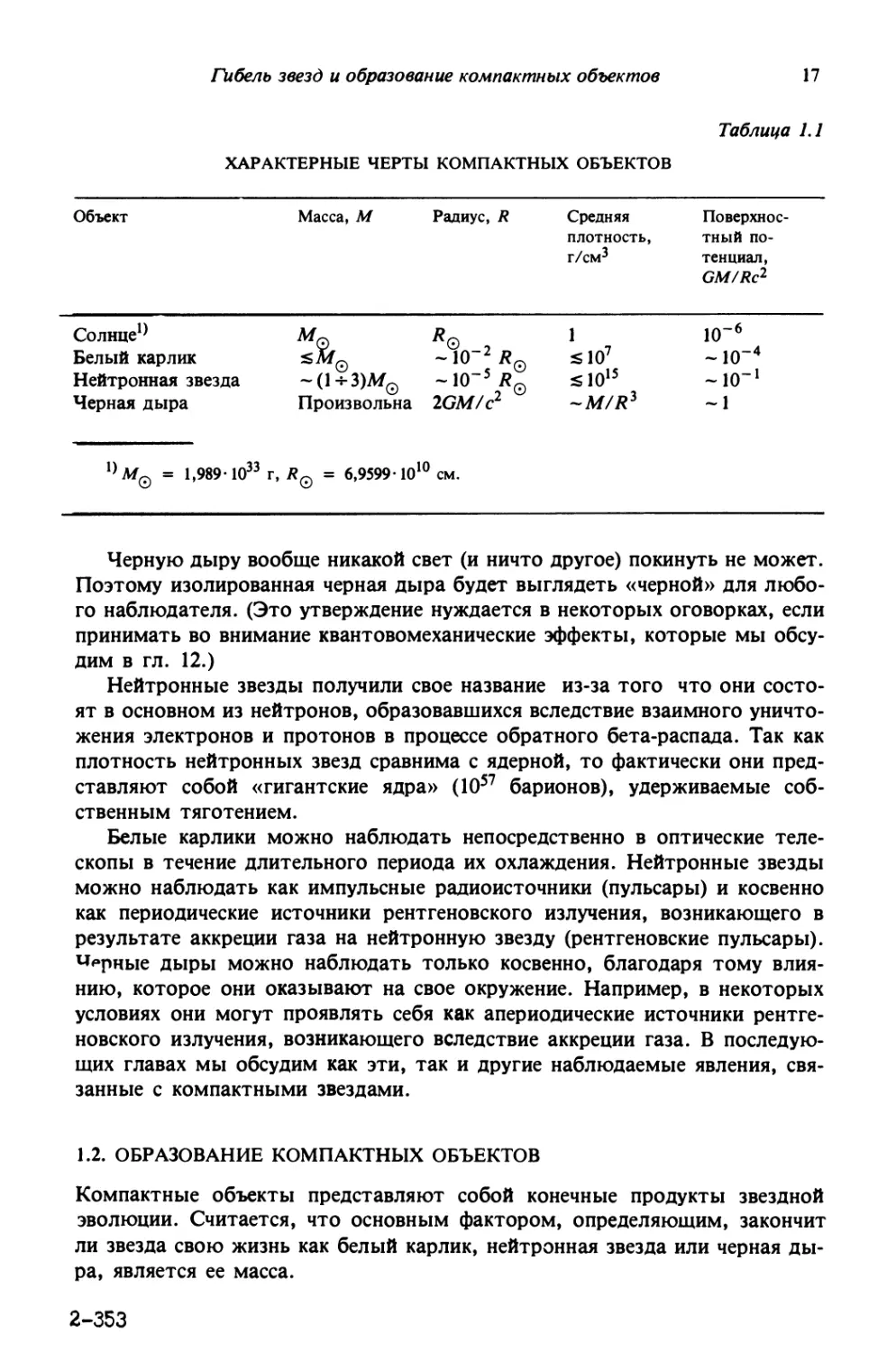 1.2. Образование компактных объектов