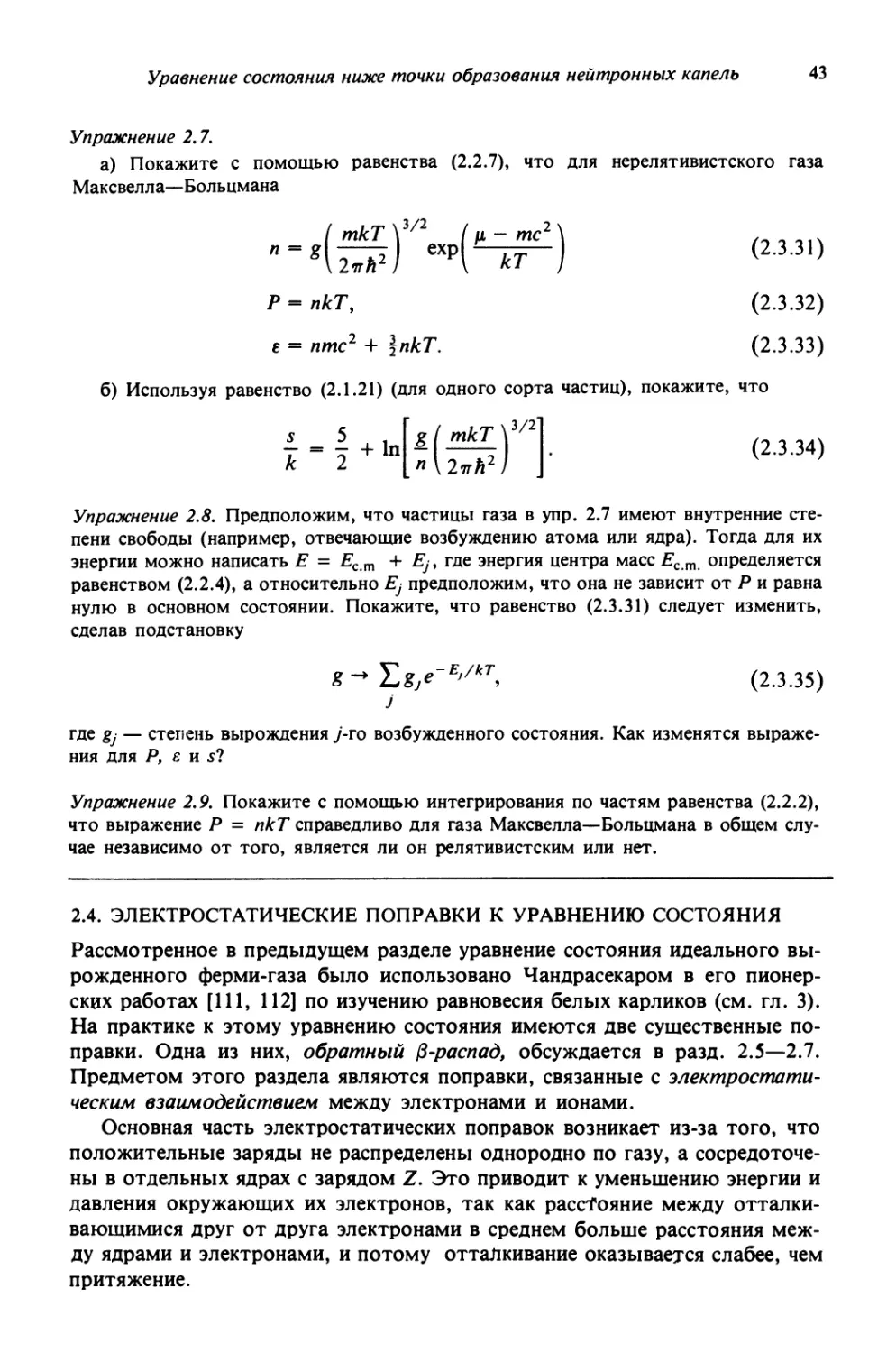 2.4. Электростатические поправки к уравнению состояния