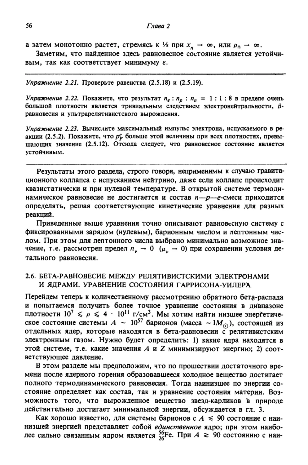 2.6. Бета-равновесие между релятивистскими электронами и ядрами. Уравнение состояния Гаррисона—Уилера