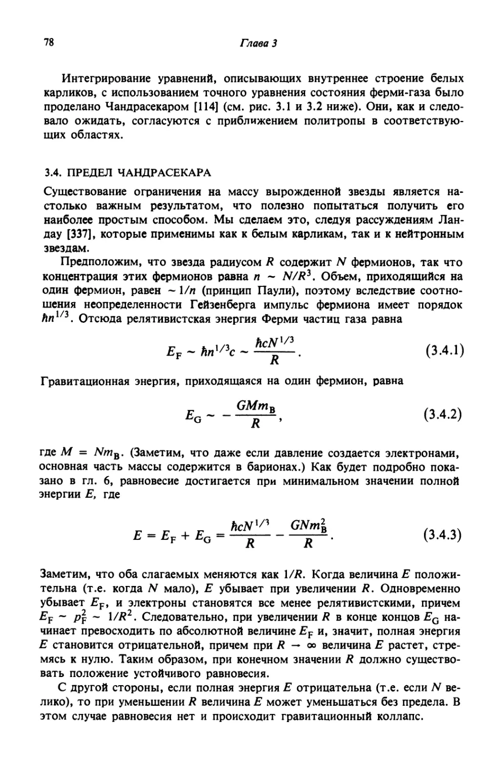 3.4. Предел Чандрасекара