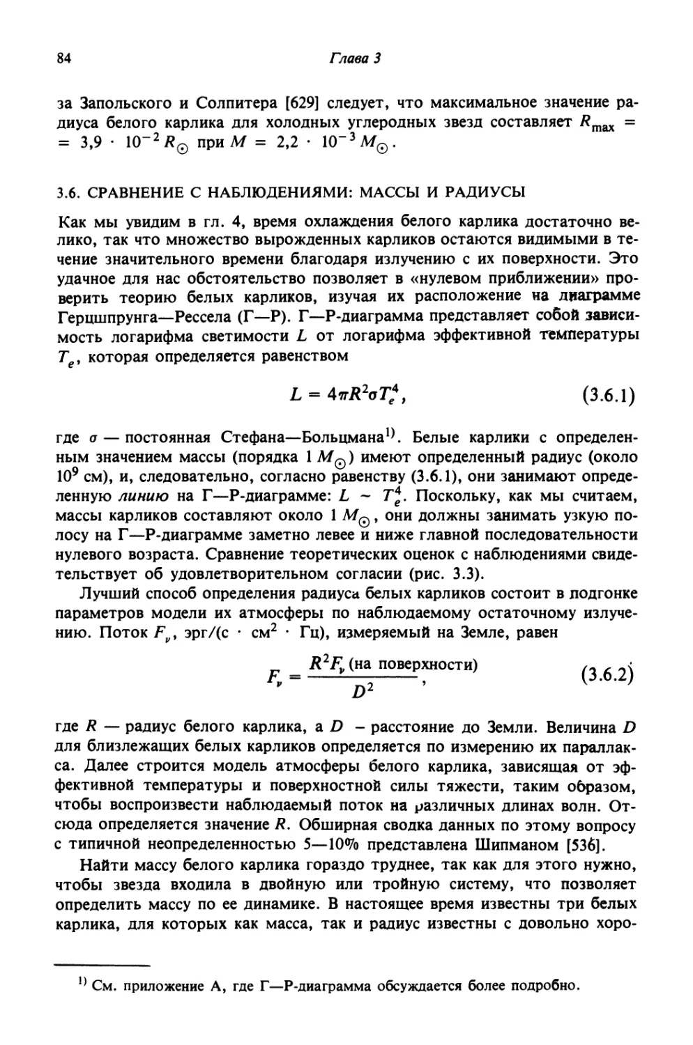 3.6. Сравнение с наблюдениями: массы и радиусы