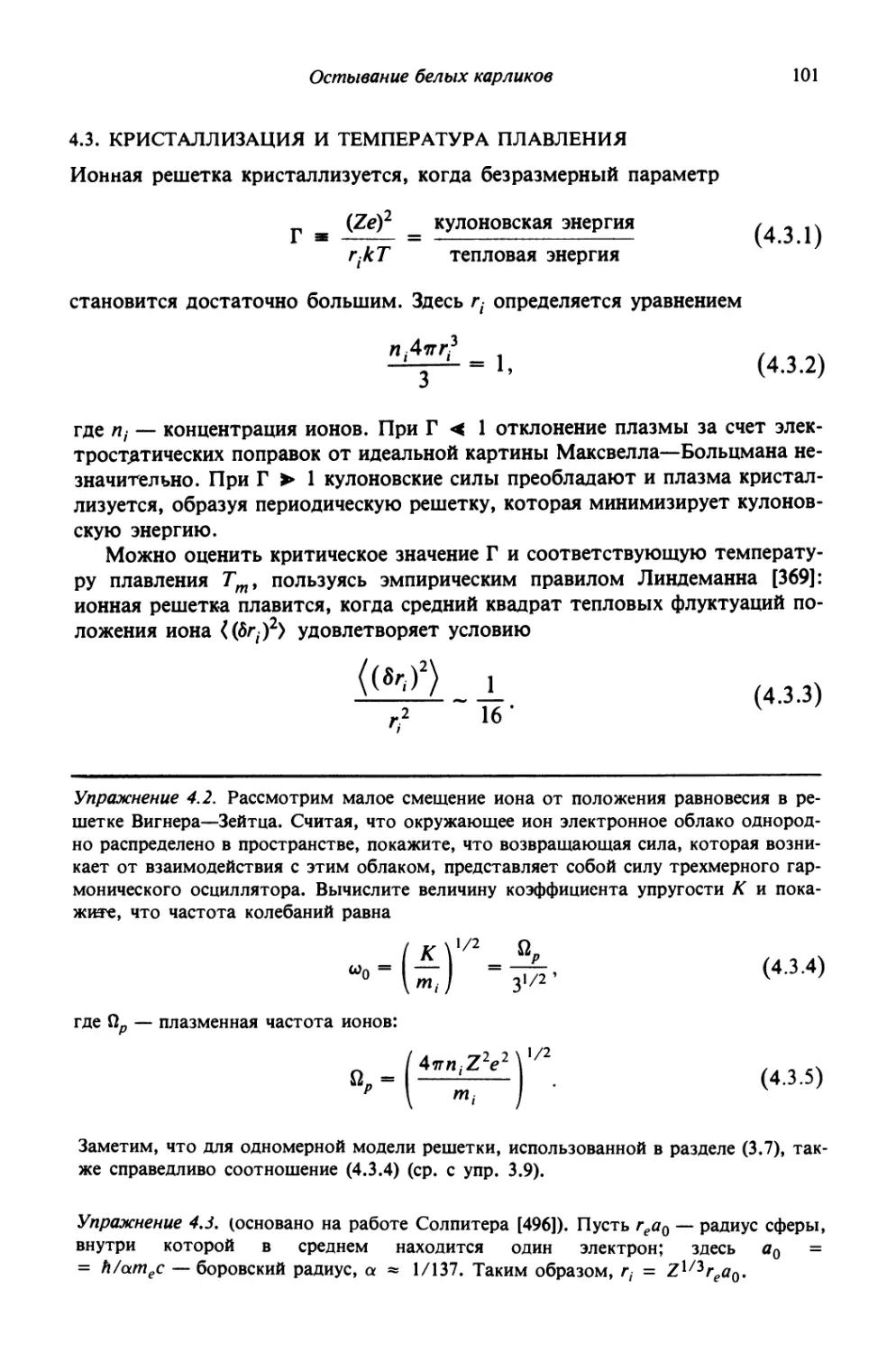 4.3. Кристаллизация и температура плавления