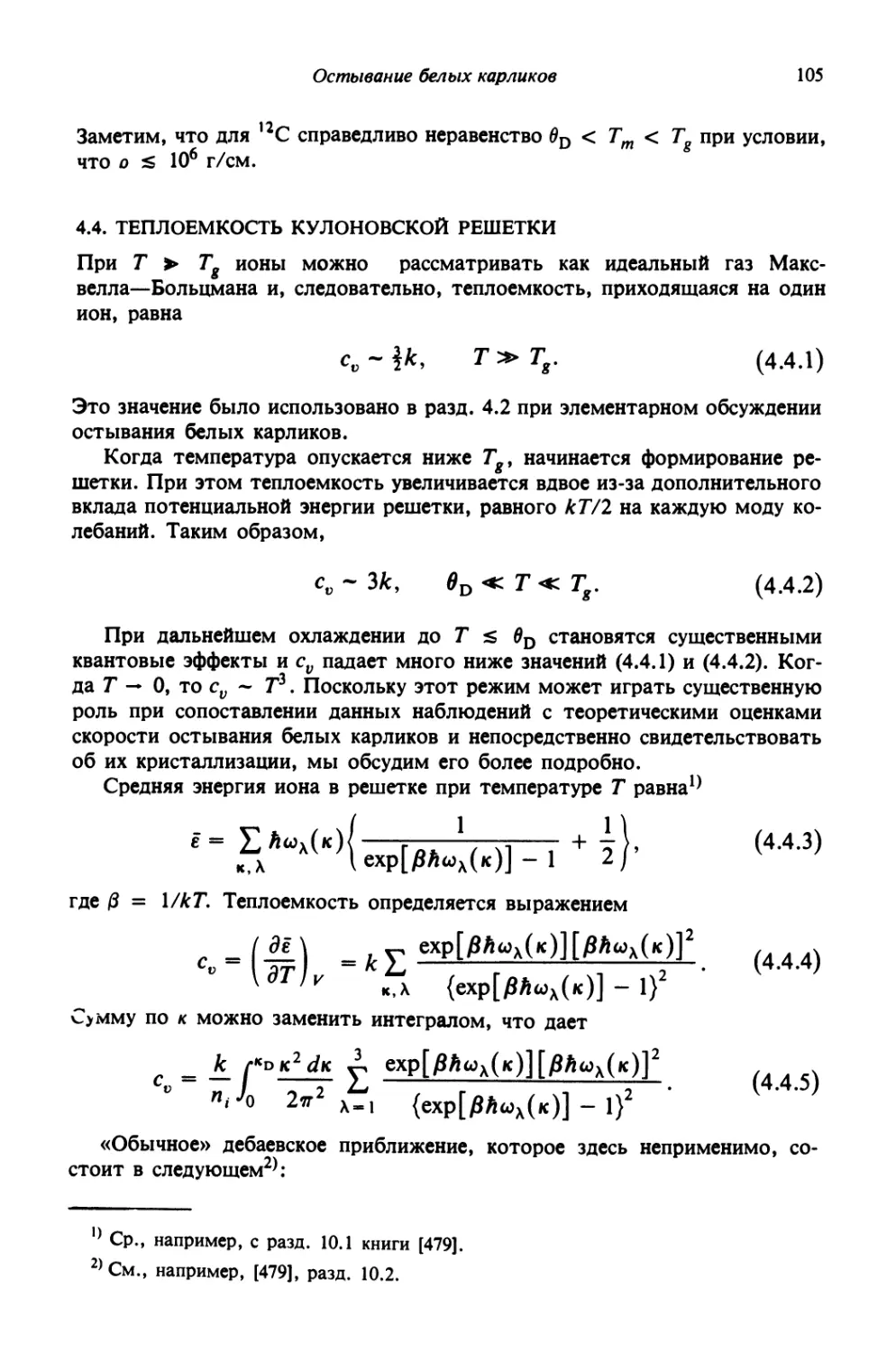 4.4. Теплоемкость кулоновской решетки