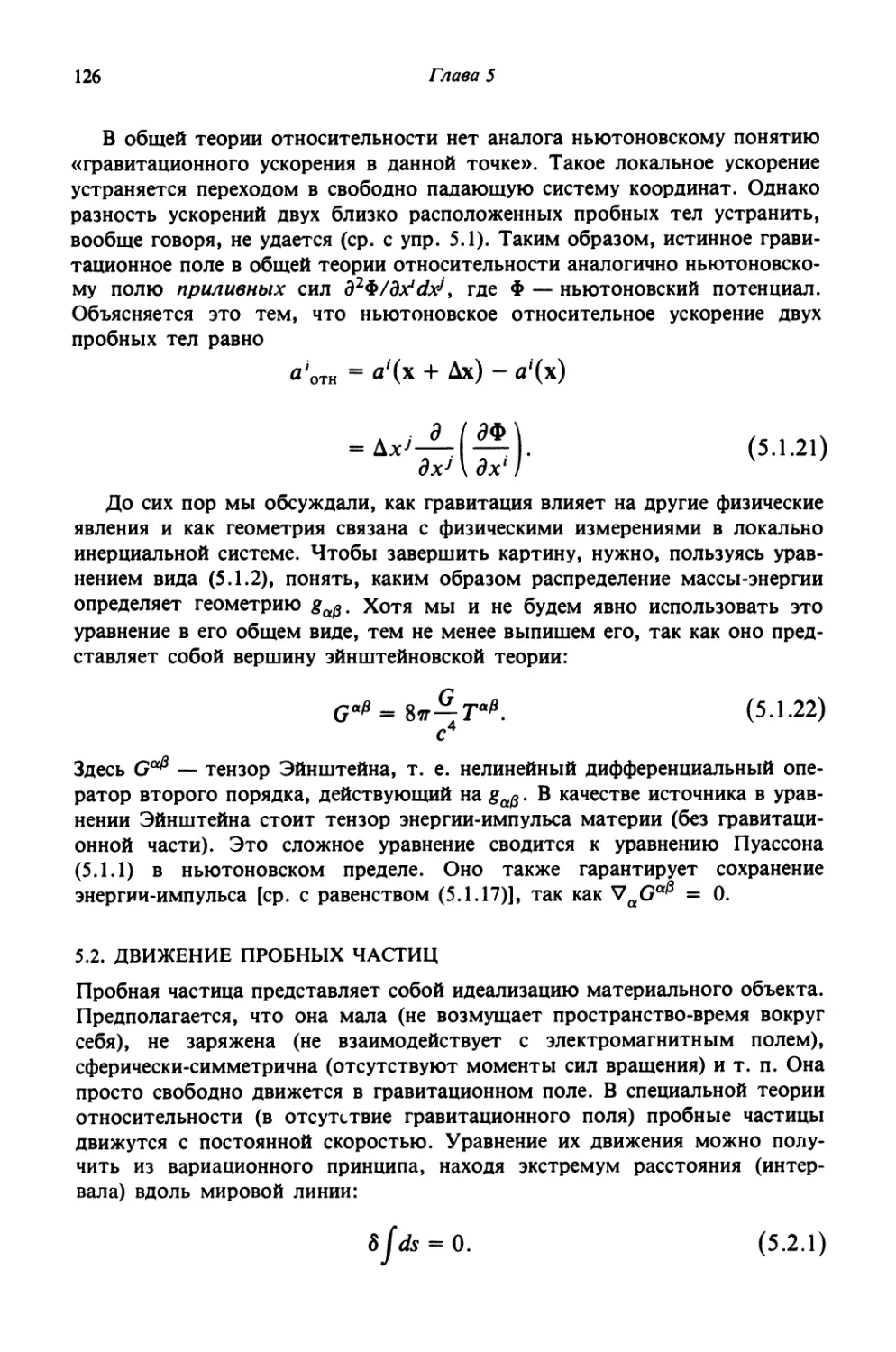 5.2. Движение пробных частиц