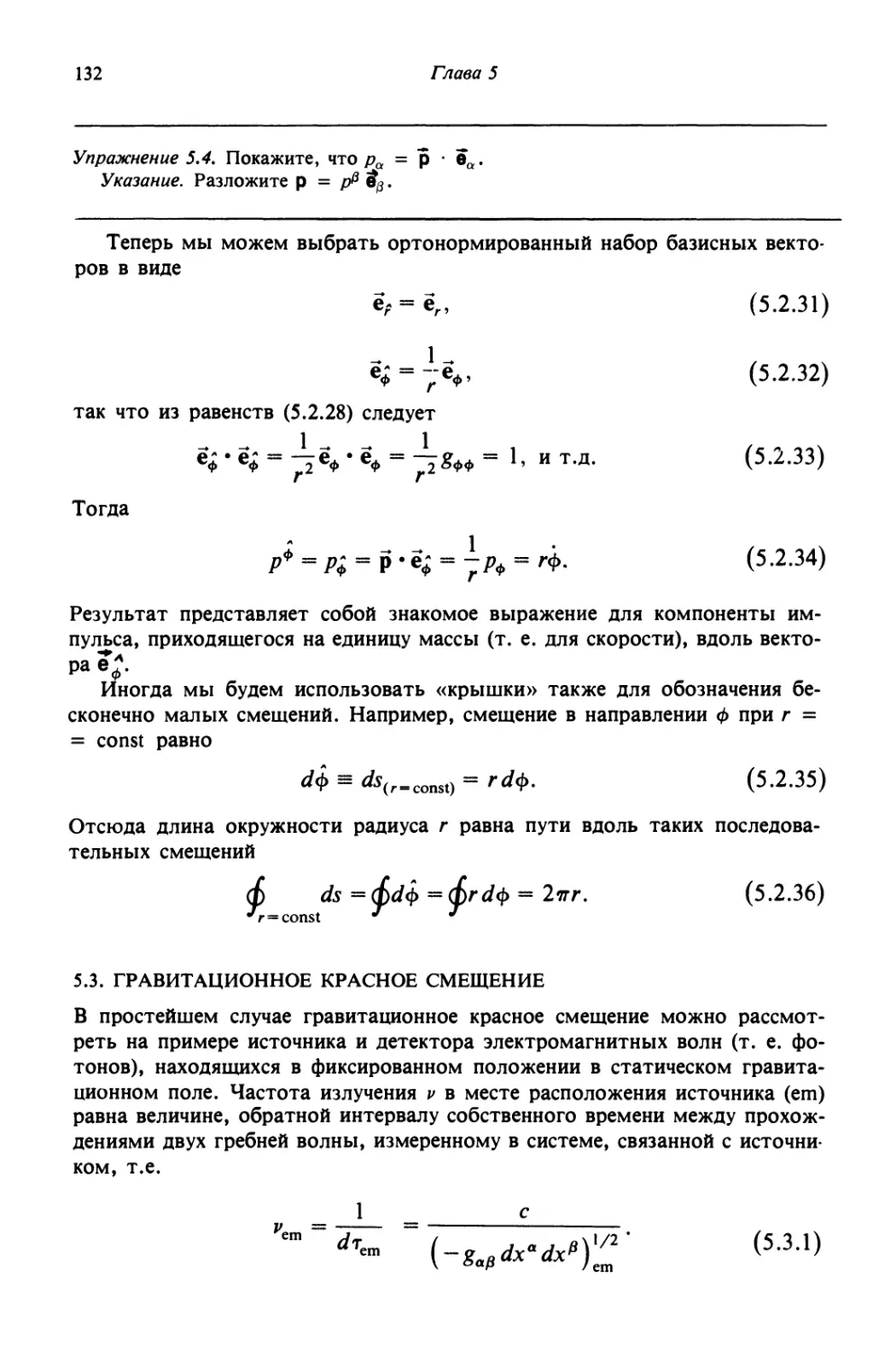 5.3. Гравитационное красное смещение