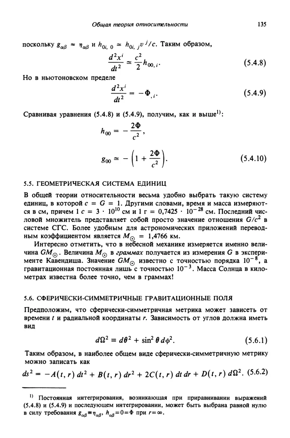 5.5. Геометрическая система единиц
5.6. Сферически-симметричные гравитационные поля