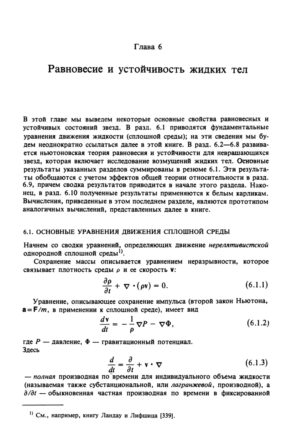 Глава 6. РАВНОВЕСИЕ И УСТОЙЧИВОСТЬ ЖИДКИХ ТЕЛ