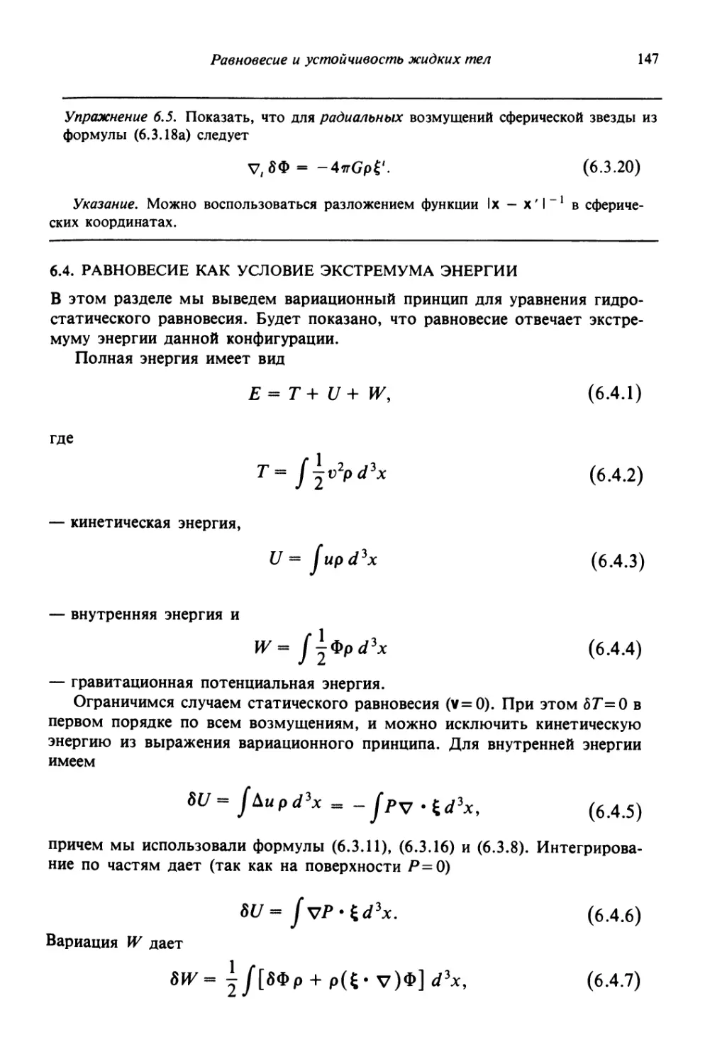 6.4. Равновесие как условие экстремума энергии