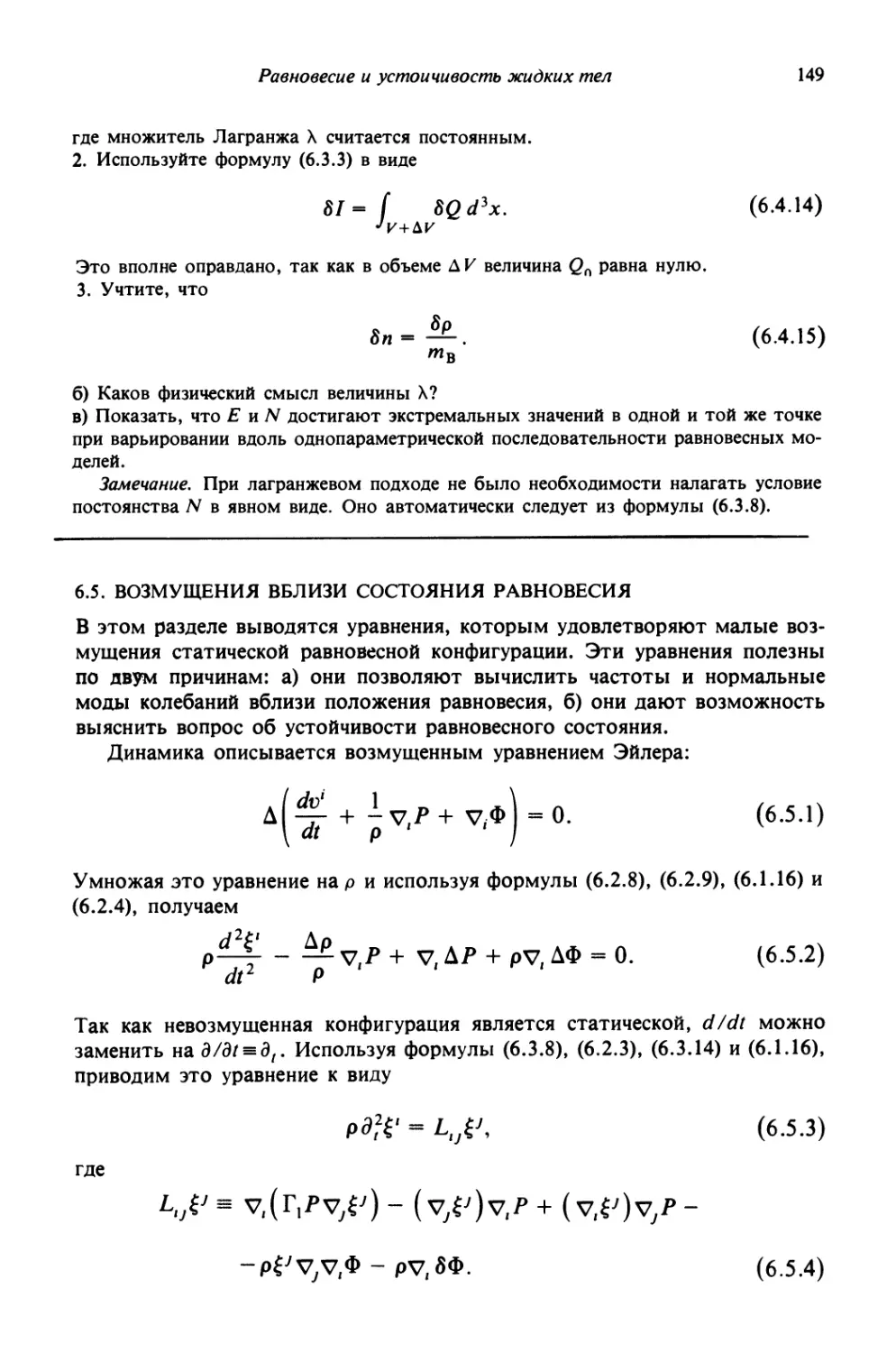 6.5. Возмущения вблизи состояния равновесия