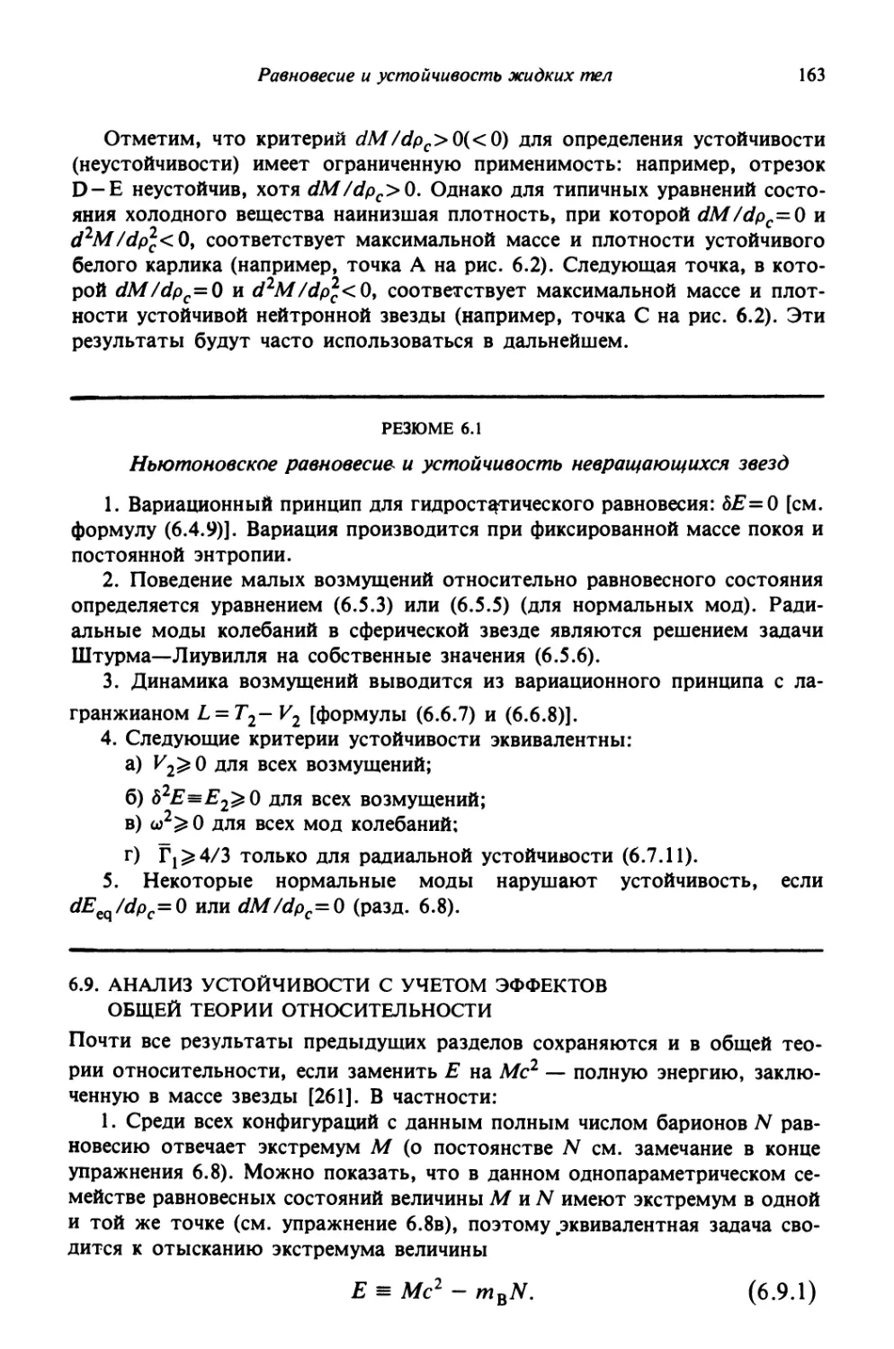 6.9. Анализ устойчивости с учетом эффектов общей теории относительности