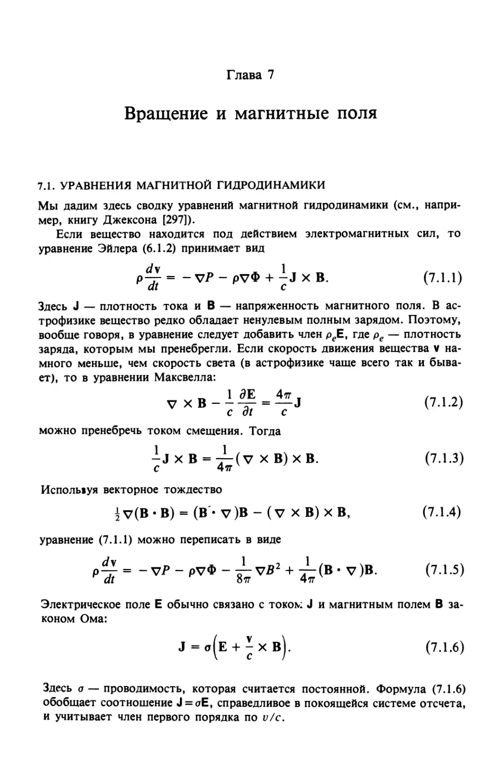 Глава 7. ВРАЩЕНИЕ И МАГНИТНЫЕ ПОЛЯ