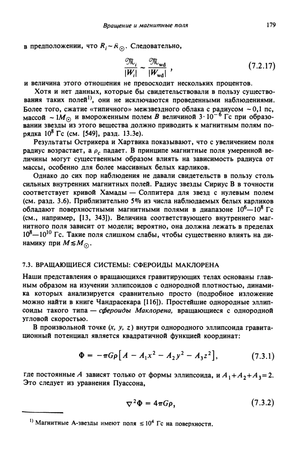 7.3. Вращающиеся системы: сфероиды Маклорена