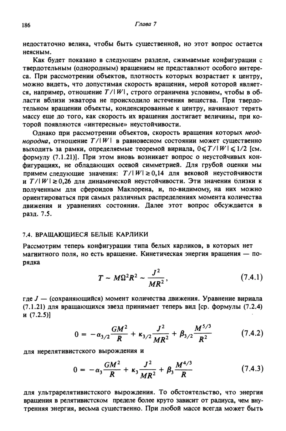 7.4. Вращающиеся белые карлики