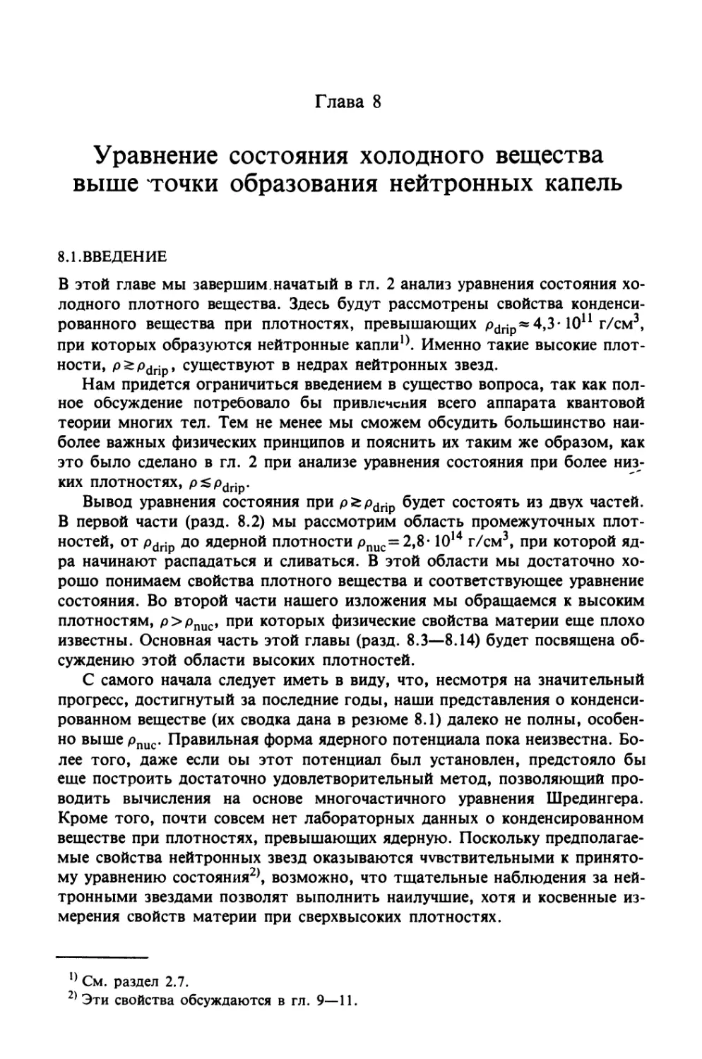 Глава 8. УРАВНЕНИЕ СОСТОЯНИЯ ХОЛОДНОГО ВЕЩЕСТВА ВЫШЕ ТОЧКИ ОБРАЗОВАНИЯ НЕЙТРОННЫХ КАПЕЛЬ