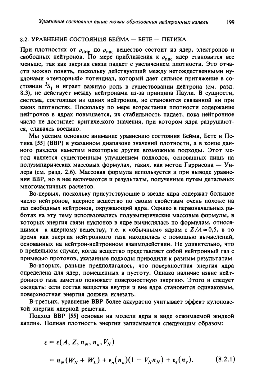 8.2. Уравнение состояния Бейма—Бете—Петика