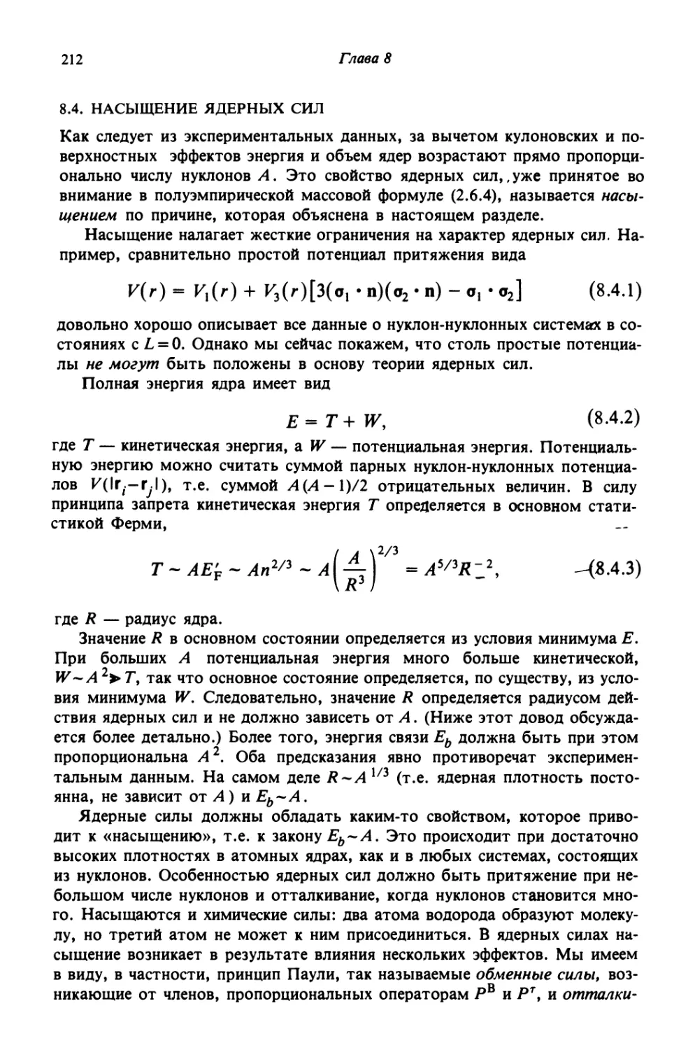 8.4. Насыщение ядерных сил