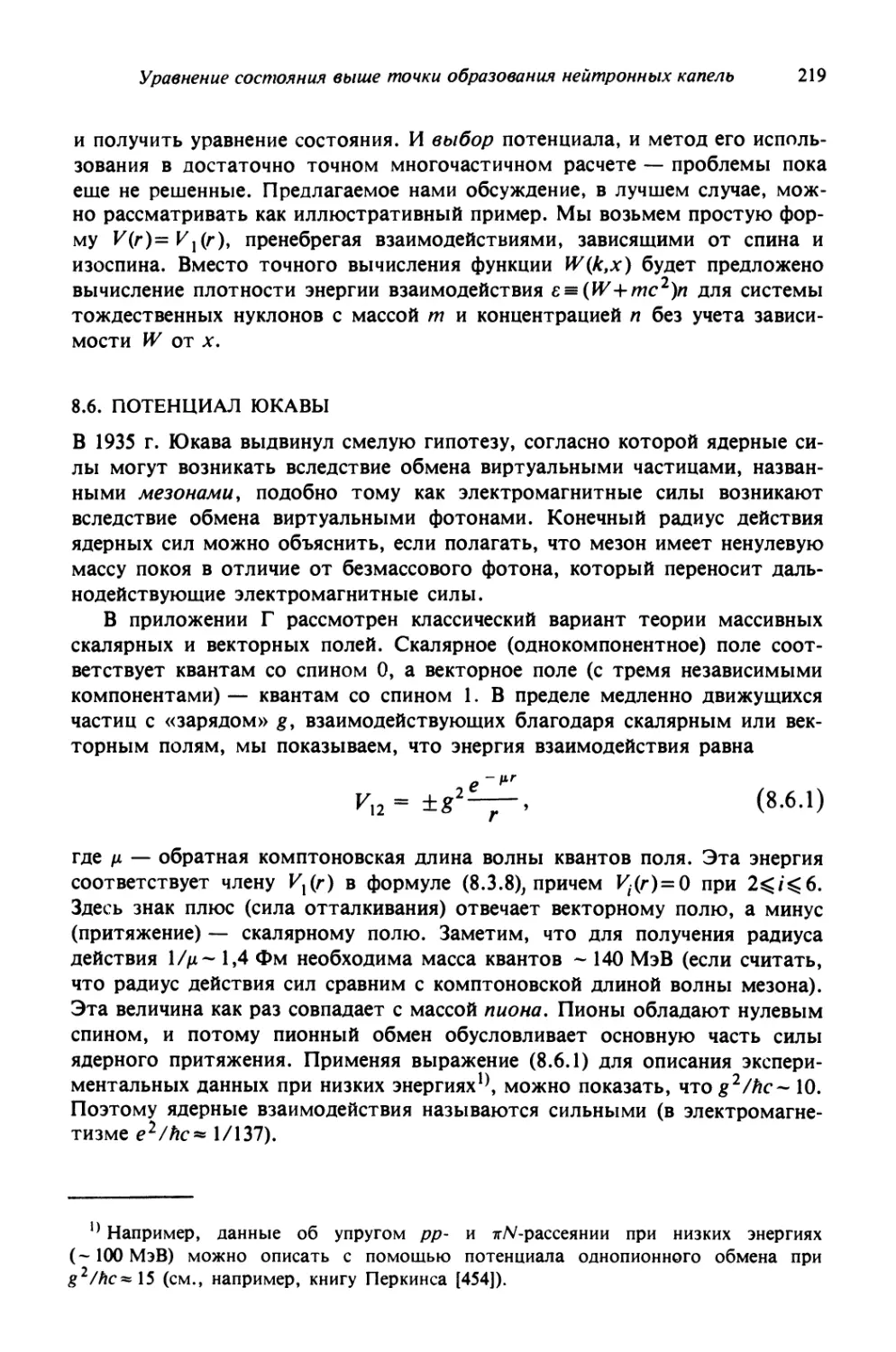 8.6. Потенциал Юкавы