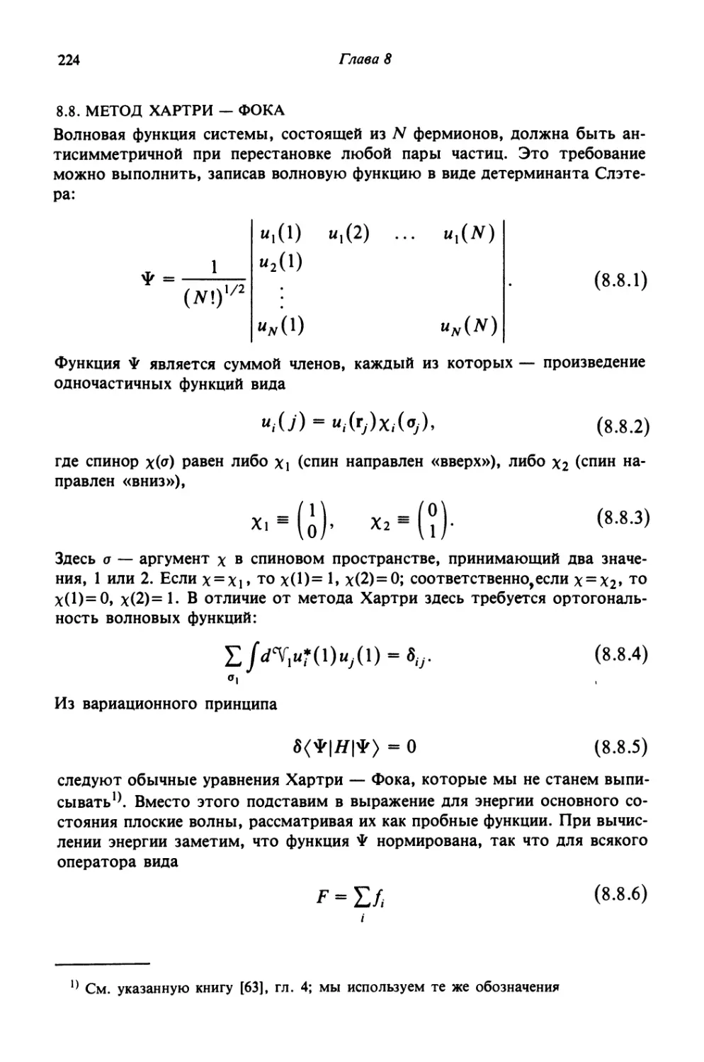 8.8. Метод Хартри—Фока