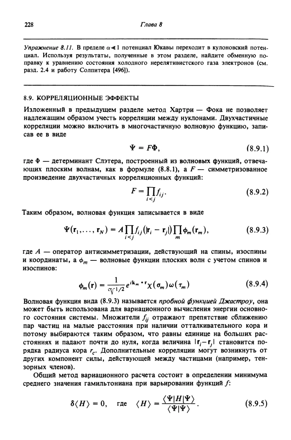 8.9. Корреляционные эффекты