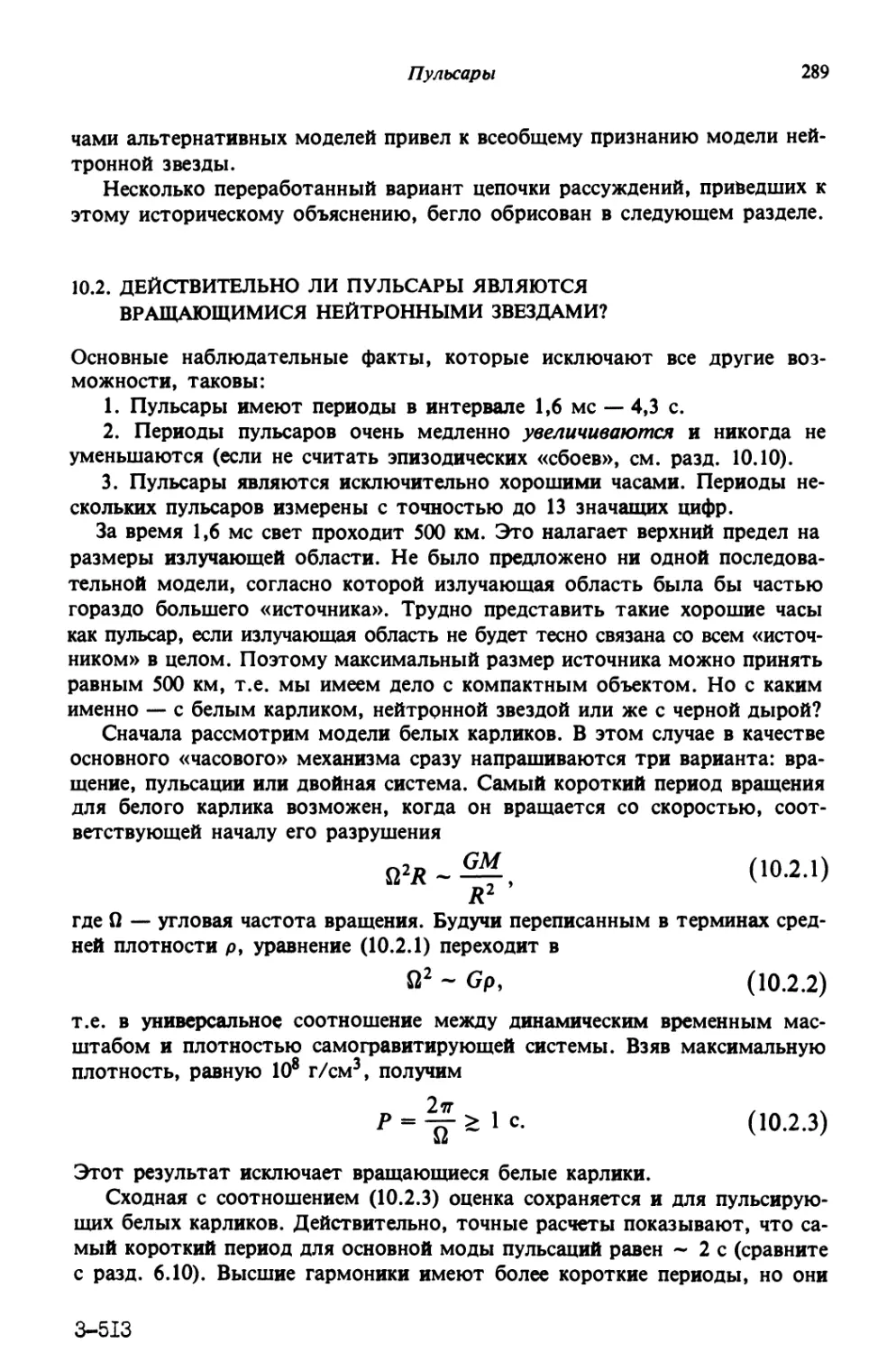 10.2. Действительно ли пульсары являются вращающимися нейтронными звездами?