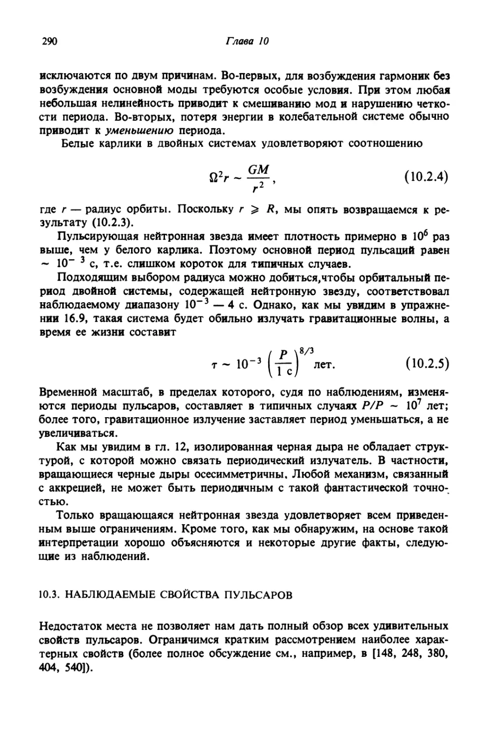 10.3. Наблюдаемые свойства пульсаров