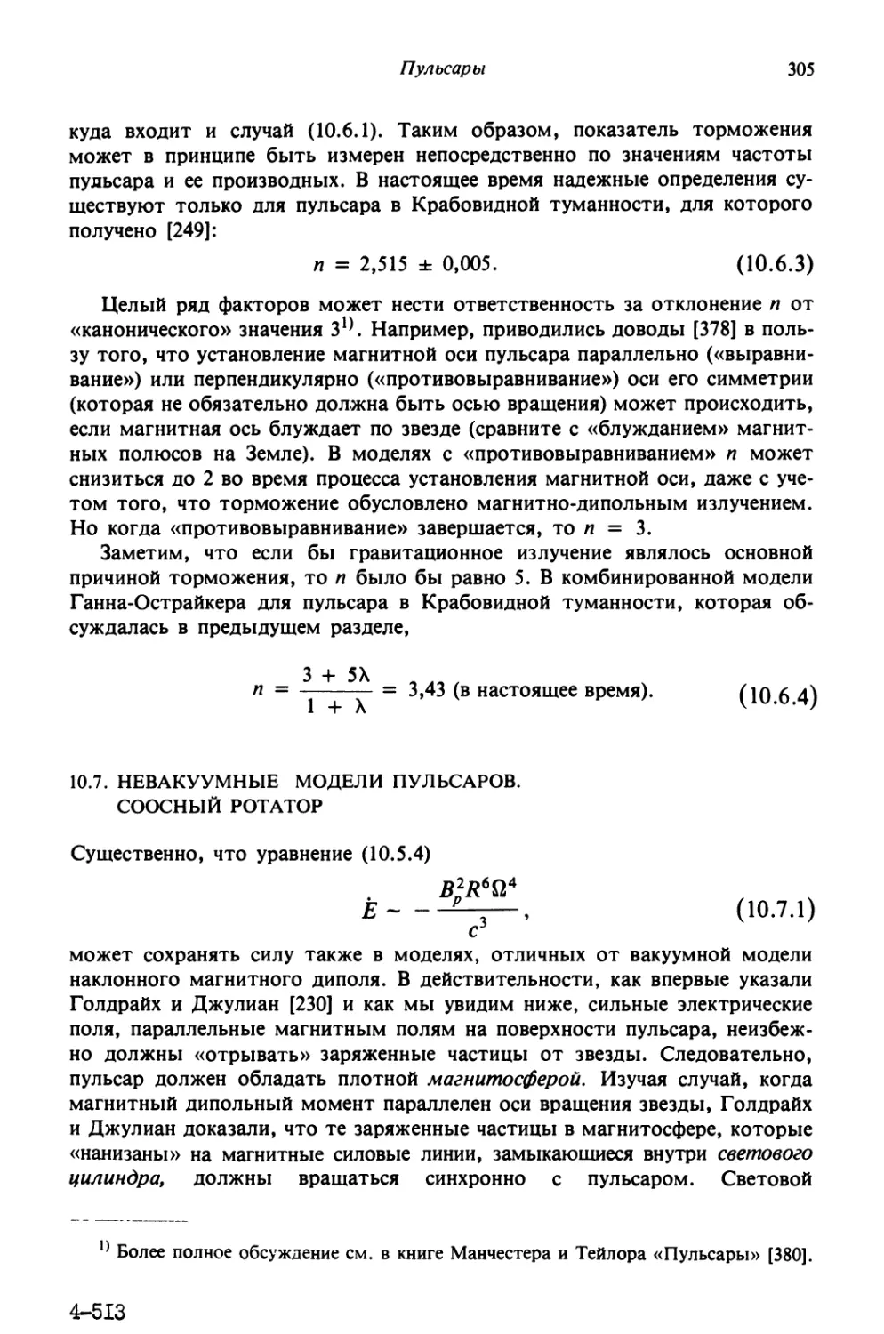 10.7. Невакуумные модели пульсаров. Соосный ротатор