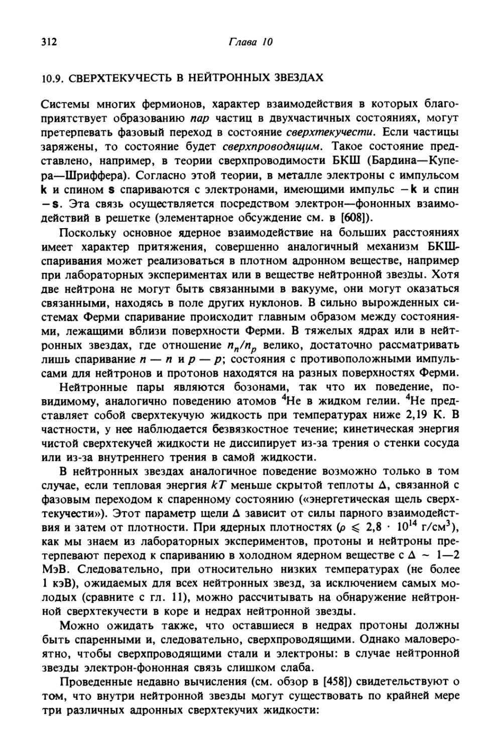 10.9. Сверхтекучесть в нейтронных звездах