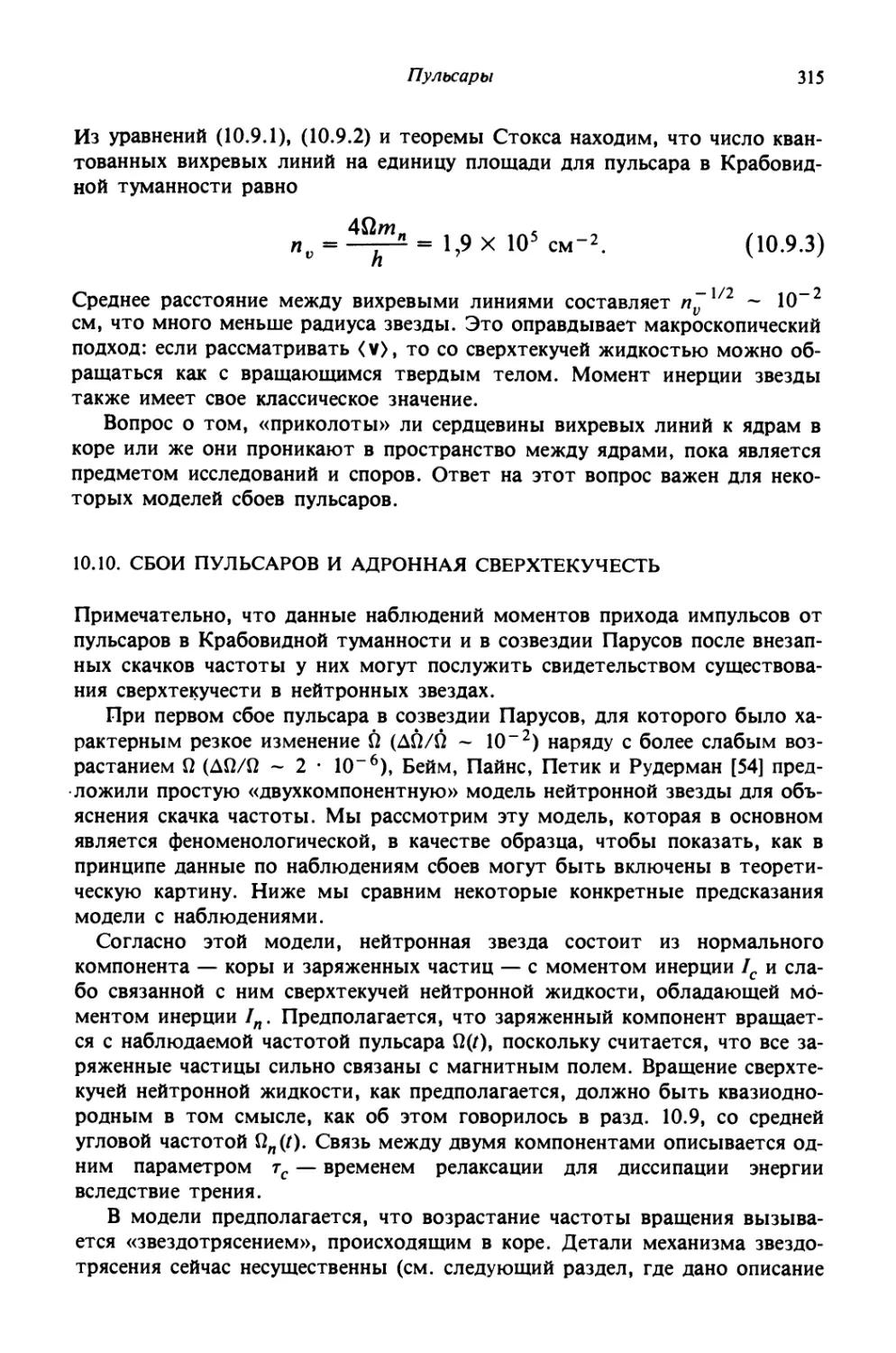 10.10. Сбои пульсаров и адронная сверхтекучесть