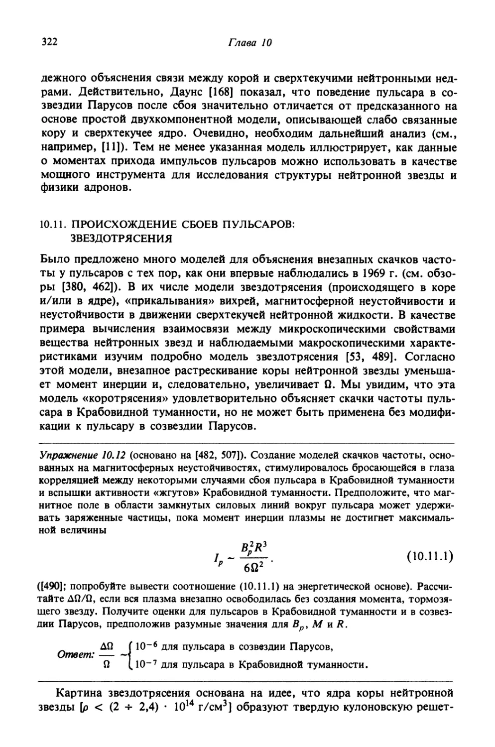 10.11. Происхождение сбоев пульсаров: звездотрясения