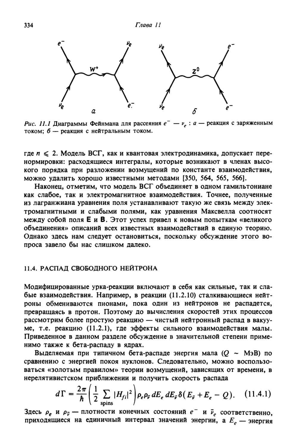 11.4. Распад свободного нейтрона