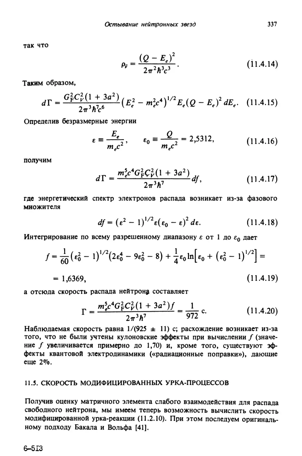 11.5. Скорость модифицированных урка-процессов