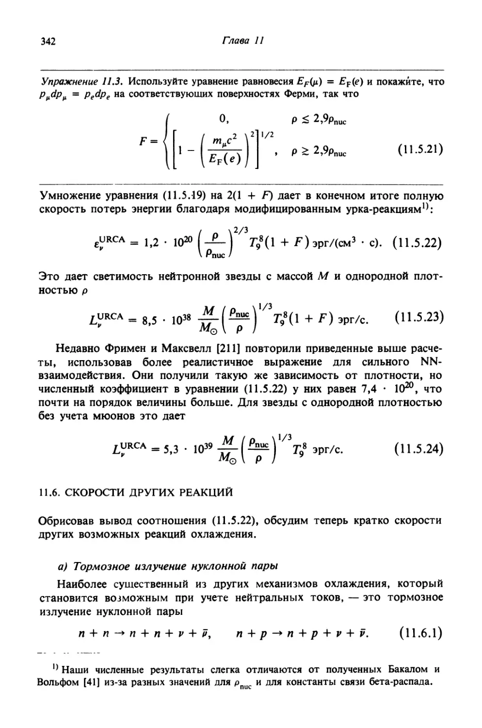 11.6. Скорости других реакций