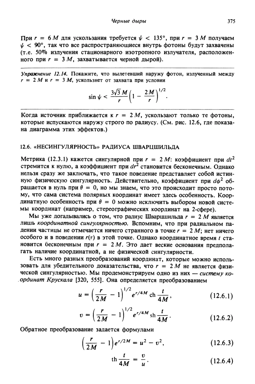 12.6. «Несингулярность» радиуса Шварцшильда