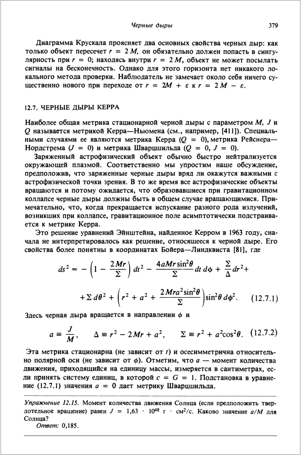 12.7. Черные дыры Керра