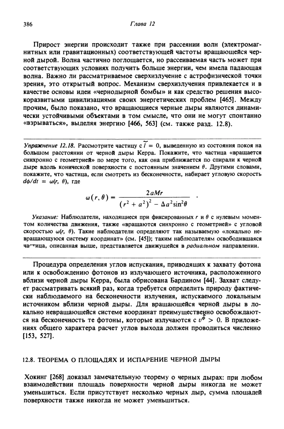 12.8. Теорема о площадях и испарение черной дыры