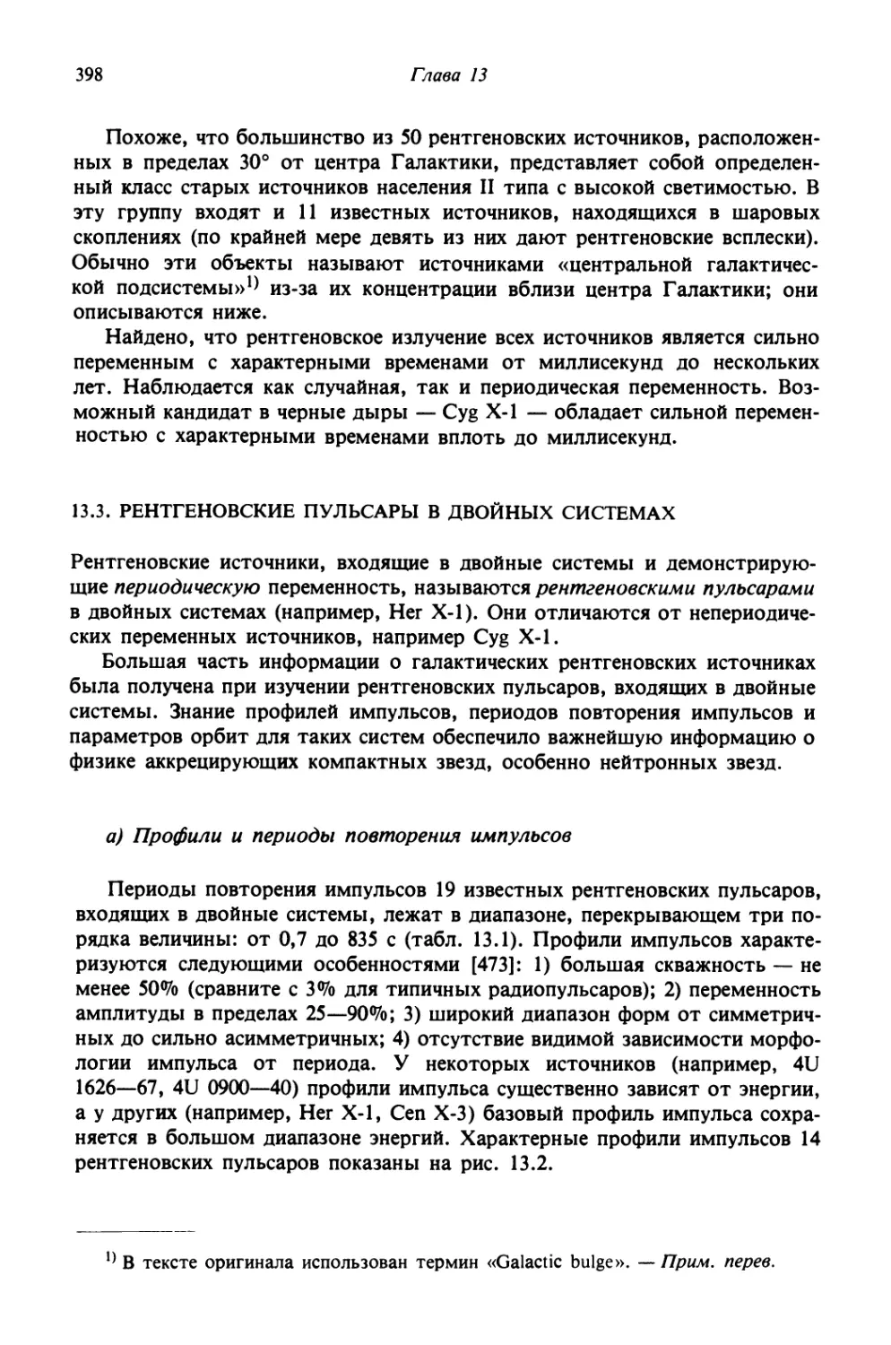 13.3. Рентгеновские пульсары в двойных системах