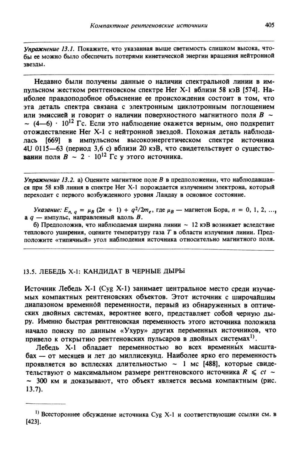 13.5. Лебедь Х-1: кандидат в черные дыры